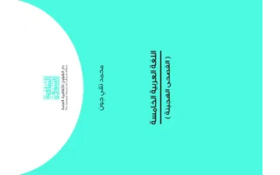 اللغة العربية الخامسة